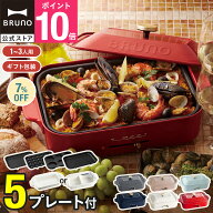 ★公式限定特典あり★【7%OFF】【BRUNO 公式】 ホットプレート 鍋 ブルーノ 焼肉 たこ焼き器 鍋 グリル …