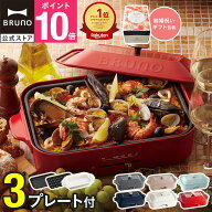 ★公式限定特典あり★【9％OFF】【BRUNO 公式】 ホットプレート 鍋 ブルーノ コンパクト コンパクトホッ…