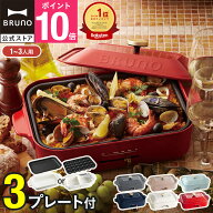 ★公式限定特典あり★【10%OFF】【BRUNO 公式】 ホットプレート 鍋 ブルーノ コンパクト プレート2種 セ…