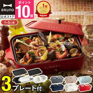 ★公式限定特典あり★【10%OFF】【BRUNO 公式】 ホットプレート 鍋 ブルーノ コンパクト プレート2種 セ…