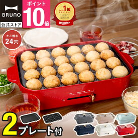 【P10倍】【BRUNO 公式】 ホットプレート ブルーノ コンパクト コンパクトホットプレート プレート2種 一人用 焼肉 おしゃれ たこ焼き器 最大250℃ 無段階調整 お祝い パーティ 挨拶 BOE021 brunoメッセージカード 対応 引っ越し祝い 入学祝い BOE021