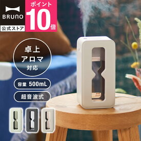 【P10倍】【BRUNO 公式】加湿器 超音波式 パーソナル 卓上 小型 コンパクト 500ml 超音波パーソナル加湿器 TIMEFLOW MIST ブルーノ アロマ対応 アロマウォーター対応 寝室 デスク オフィス おしゃれ インテリア ギフト プレゼント BDE071