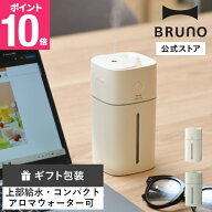 【P10倍】【BRUNO公式】 加湿器 おしゃれ 卓上 上部給水コードレス加湿器 EASY MIST BDE074 BRUNO ブルー…