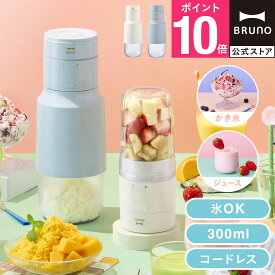 【P10倍】【BRUNO公式】2WAYジューサー&かき氷 ブルーノ かき氷器 家庭 電動 小型 ジューサー かき氷 ジューサー コンパクト 小型 ミキサー 持ち運び 2WAY USB 充電式 ポータブル コードレス ジュース フラッペ スムージー プロテイン 氷 夏 ギフト 贈り物