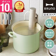【P10倍】【BRUNO 公式】BRUNO ブルーノ コンパクト低温調理器 料理 低温調理 時短 ローストビーフ 加熱 …