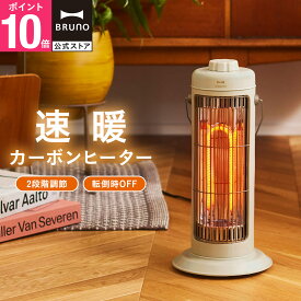 【P10倍】【BRUNO 公式】 ヒーター カーボンヒーター ストーブ 電気 おしゃれ スリム NOSTAL STOVE S ブルーノ 小型 コンパクト 軽量 速暖 静音 転倒時自動停止 省スペース デスク 脱衣所 リビング 寝室 暖房 防寒 暖房グッズ 一人暮らし ギフト プレゼント BOE117