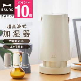 【P10倍】【公式】 加湿器 おしゃれ アロマ 卓上 2L超音波 SLIM MIST BOE133 BRUNO ブルーノ ミスト ウォーター 超音波 乾燥対策 ナイトモード タイマー 対応 引っ越し祝い 入学祝い