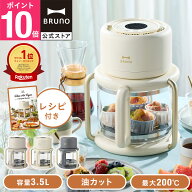 【P10倍】【BRUNO 公式】ガラスエアフライヤー BOE122 ブルーノ ノンフライヤー エアフライヤー フライヤ…