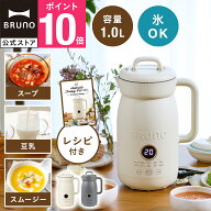 【P10倍】【BRUNO 公式】オートクックポット 1.0L BOE125 豆乳メーカー 豆乳機 スープメーカー ポタージ…