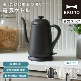 【P10倍】【BRUNO 公式】 電気ケトル おしゃれ ステンレスデイリーケトル BOE158 ブルーノ ケトル ホーロー ポット ティー 自動オフ 自動電源オフ エンボス加工 ドリップ インテリア レトロ かわいい 一人暮らし メッセージカード 対応 引っ越し祝い 入学祝い 転倒防止