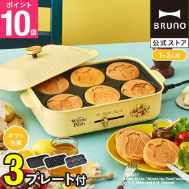 【P10倍】【BRUNO公式】Pooh コンパクトホットプレート BOE021 pooh Disney プー プーさん ピグレット 100周年 限定 ディズニー BRUNO ブルーノ ホットプレート 小さい A4サイズ 2人用 カップル 新婚 結婚祝い 内祝い ギフト 贈り物 プレゼント たこ焼き器