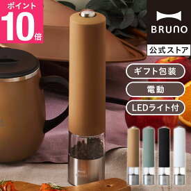 【P10倍】【BRUNO 公式】 BRUNO ブルーノ LEDライト付スパイスミルメッセージカード 対応