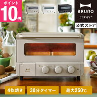 【P10倍】【BRUNO 公式】 ブルーノ スチーム&ベイク トースター 焼きたて あつあつ 食卓 オープン 高温 …