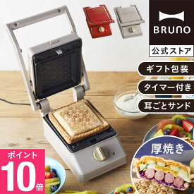 【P10倍】【BRUNO 公式】 BRUNO ブルーノ グリルサンドメーカー シングル 朝食 ホットサンド パン トースト タイマー 取り外し レトロ調 おしゃれ お洒落 かわいい BOE083 メッセージカード 対応