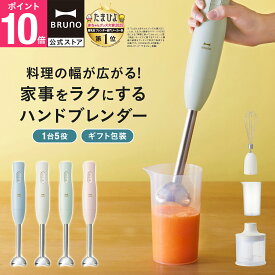 【P10倍】ブルーノ ブレンダー マルチスティックブレンダー2 BOE140 ミキサー ハンドブレンダー フードプロセッサー 離乳食 介護食 軽量 スリム コンパクト スムージー 氷OK 電子レンジ対応 食洗機対応 時短 bruno【BRUNO 公式】メッセージカード 対応 リニューアル