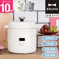 【P10倍】【BRUNO 公式】 コンパクトマルチ炊飯器 2合 炊飯器 BOE154 小型 蒸し料理 多機能 煮込み ほっ…