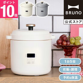 【10%OFF！〜7/26 1:59】 【P10倍】【BRUNO 公式】 コンパクトマルチ炊飯器 2合 炊飯器 BOE154 小型 蒸し料理 多機能 煮込み ほったらかし コンパクト ブルーノ 引っ越し 新生活 bruno メッセージカード 対応 引っ越し祝い 入学祝い 一人暮らし