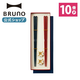【P10倍】【BRUNO 公式】ブルーノ BRUNO ペア HASHI ラーメン うどん パスタ 麺類 そば 蕎麦 朝食 昼食 夕食 ごはん かわいい おしゃれ 父の日 ギフト プレゼント メンズ レディース 男性メッセージカード 対応 引っ越し祝い 入学祝い