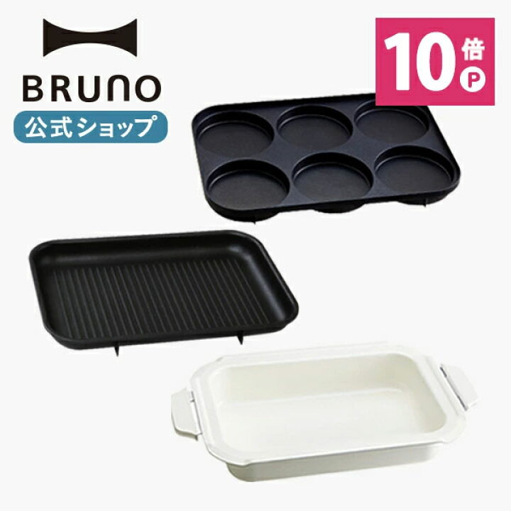 楽天市場】【P10倍】【BRUNO 公式】 ホットプレート 鍋 ブルーノ 