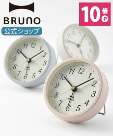 【P10倍】【BRUNO 公式】 BRUNO ブルーノ グレイッシュアラームクロック 置き時計 小柄 おしゃれ お洒落 かわいい 上品 可愛い 電池 旅行 出張メッセージカード 対応