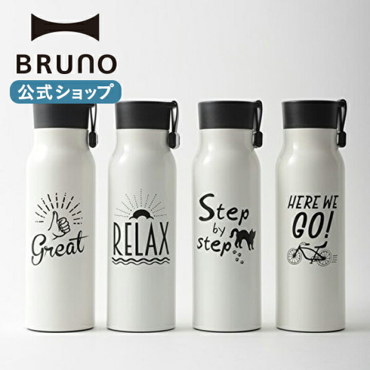 楽天市場 公式 ブルーノ Bruno メッセージボトル 保温 ピクニック キャンプ 結婚祝い おしゃれ お洒落 新生活 かわいい 可愛い 水筒 Brunoブルーノ公式楽天市場店