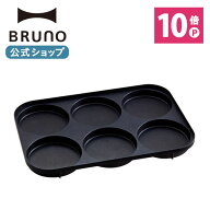 【P10倍】【BRUNO 公式】 ホットプレート ブルーノ BRUNO コンパクトホットプレート 用 マルチプレート …