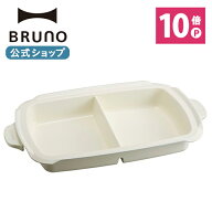 【P10倍】【BRUNO 公式】 ホットプレート 鍋 BRUNO ブルーノ グランデサイズ用 仕切り オシャレ 煮物 ホ…