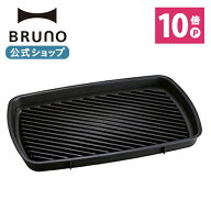 【P10倍】【BRUNO 公式】 ホットプレート BRUNO ブルーノ グランデサイズ用グリルプレート グリルプレー…