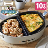【P10倍】【BRUNO 公式】 ホットプレート BRUNO ブルーノ オーバルホットプレート 用 ハーフ プレート お…