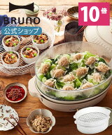 【BRUNO 公式】 ホットプレート BRUNO ブルーノ オーバルホットプレート用 スチーマー クラッシー クラッ…