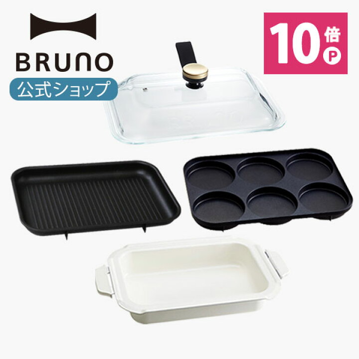 楽天市場】【P10倍】【BRUNO 公式】 ホットプレート 鍋 ブルーノ  