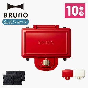 【公式】 BRUNO ブルーノ ホットサンドメーカー ダブル コンパクト おしゃれ お洒落 かわいい 可愛い 朝食 プレート パン トースト ホワイト レッド BOE044