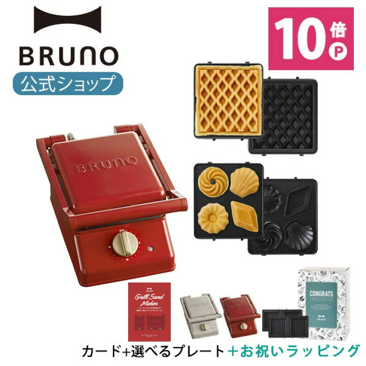 楽天市場】【P10倍】ブルーノ ホットサンドメーカー ワッフル ミニ 