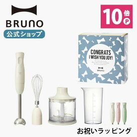 楽天市場 Bruno ブルーノ マルチスティックブレンダー アタッチメント 3種の通販