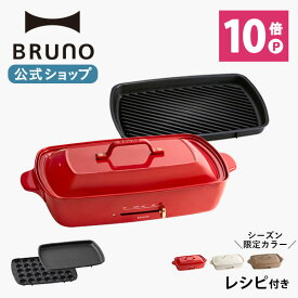 楽天市場 ブルーノ グランデサイズの通販