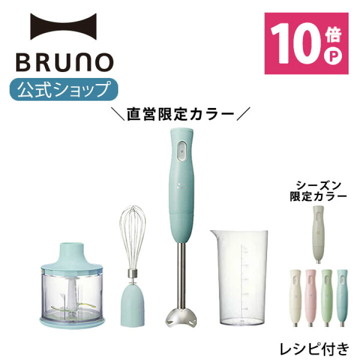 楽天市場 ポイント最大33倍 公式 Bruno ブルーノ マルチスティックブレンダー アタッチメント 3種 ブレンダー ホイッパー チョッパー セット アイボリー グリーン ピンク ミキサー スリム コンパクト ハンドブレンダー おしゃれ お洒 Brunoブルーノ公式楽天市場店 楽天市場 ポイント最大33倍 公式 Bruno ブルーノ マルチスティックブレンダー アタッチメント 3種 ブレンダー ホイッパー チョッパー セット アイボリー グリーン ピンク ミキサー スリム コンパクト ハンドブレンダー おしゃれ お洒 Brunoブルーノ公式楽天市場店