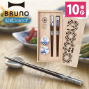 【P10倍】【BRUNO 公式】スヌーピー ペア 染付 箸 セット 木箱入り おしゃれ お洒落 かわいい 可愛い 磁器 箸置 結婚祝い 贈り物メッセージカード 対応 母の日 引っ越し祝い 入学祝い