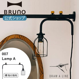 【P2倍】【BRUNO 公式】 突っ張り棒 DRAW A LINE ドローアライン 007 Lamp A ランプA パーツ 単品 突っ張り棒 つっぱり棒 横専用 ブラック