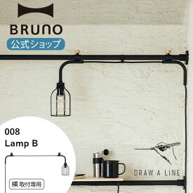 【P2倍】【BRUNO 公式】 突っ張り棒 DRAW A LINE ドローアライン 008 Lamp B ランプB パーツ 単品 突っ張り棒 つっぱり棒 横専用 ブラック 引っ越し祝い 入学祝い