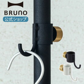 【P2倍】【BRUNO 公式】 突っ張り棒 DRAW A LINE ドローアライン 012 Hook A フックA パーツ 単品 つっぱり棒 縦専用 ブラック ホワイト　収納 コートハンガー おしゃれ 家具 インテリア