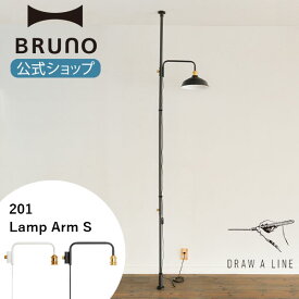 【P2倍】【BRUNO 公式】 突っ張り棒 DRAW A LINE ドローアライン 201 Lamp Arm S ランプアーム パーツ 単品 突っ張り棒 つっぱり棒 縦専用 照明 ブラック ホワイト