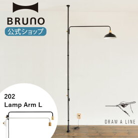 【P2倍】【BRUNO 公式】 突っ張り棒 DRAW A LINE ドローアライン 202 Lamp Arm L ランプアーム パーツ 単品 突っ張り棒 つっぱり棒 縦専用 照明 ブラック ホワイト