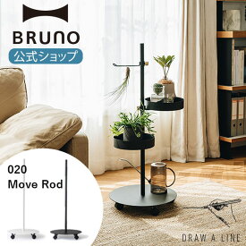 【P2倍】【BRUNO 公式】 突っ張り棒 DRAW A LINE ドローアライン 020 Move Rod ムーブロッド キャスター ポール ワゴン 縦専用 ブラック ホワイト