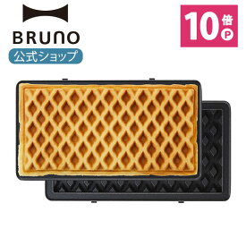 【P10倍】【BRUNO 公式】 BRUNO ブルーノ グリルサンドメーカー ダブル用ワッフルプレート コンパクト おしゃれ お洒落 かわいい 可愛い 朝食 プレート パン トースト BOE084-WAFFLEメッセージカード 対応