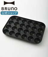 【公式】 ホットプレート BRUNO ブルーノ コンパクトホットプレート用たこ焼きプレート 煮物 シチュー ホ…