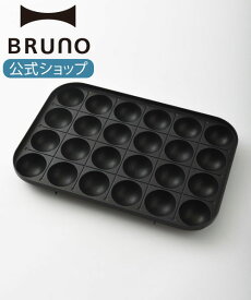 【公式】 ホットプレート BRUNO ブルーノ コンパクトホットプレート用たこ焼きプレート 煮物 シチュー ホーム パーティー かわいい キッチン お洒落 おしゃれ ギフト 一人用 焼肉 交換用パーツ 引っ越し祝い 入学祝い