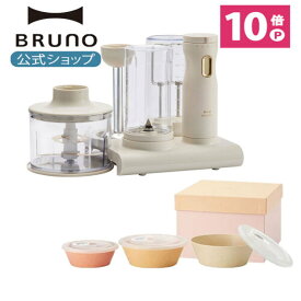 ★公式限定特典あり★ 【P10倍】ブルーノ ブレンダー ミキサー チョッパー 離乳食 介護食 料理 時短 お菓子作り つぶす スムージー レンジ対応 BOE096 フードプロセッサー bruno【BRUNO 公式】メッセージカード 対応 引っ越し祝い 入学祝い