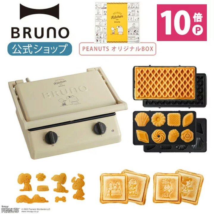 楽天市場】【公式】BRUNO ブルーノ PEANUTS スヌーピー グリルサンドメーカー ダブル ワッフル ミニケーキ プレート オリジナルBOX セット 結婚祝い おしゃれ お洒落 かわいい 可愛い タイマー 朝食 ホットサンド パン トースト パ : BRUNOブルーノ公式楽天市場店 楽天市場】【公式】BRUNO ブルーノ PEANUTS スヌーピー グリルサンドメーカー ダブル ワッフル ミニケーキ プレート オリジナルBOX セット 結婚祝い おしゃれ お洒落 かわいい 可愛い タイマー 朝食 ホットサンド パン トースト パ : BRUNOブルーノ公式楽天市場店