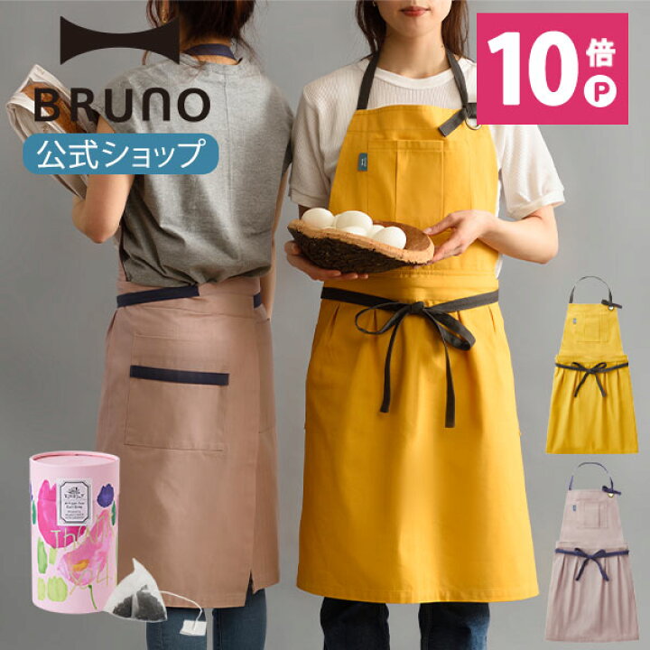 楽天市場 ポイント最大32倍 公式 ブルーノ Bruno スイッチロン キッチンエプロン アールグレイティー Artisan セット フルエプロン 男 女 シンプル デザイン Diy アウトドア おしゃれ プレゼント ギフト 母の日 メンズ レディー Brunoブルーノ公式楽天市場店