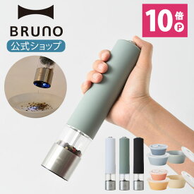 【P10倍】ブルーノ スパイスミル 電動 LEDライト付スパイスミル セラミック 保存容器 セット BHK223 BHK240 bruno【BRUNO 公式】メッセージカード 対応 引っ越し祝い 入学祝い